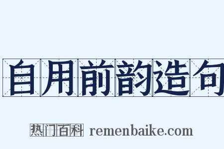 自用前韵造句是什么意思的图片